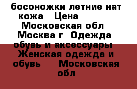 босоножки летние нат.кожа › Цена ­ 1 500 - Московская обл., Москва г. Одежда, обувь и аксессуары » Женская одежда и обувь   . Московская обл.